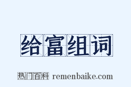 给富组词是什么意思的图片